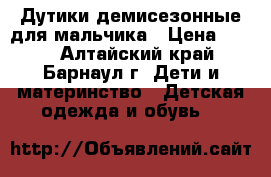 Дутики демисезонные для мальчика › Цена ­ 350 - Алтайский край, Барнаул г. Дети и материнство » Детская одежда и обувь   